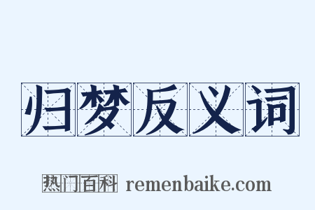 归梦反义词是什么意思的图片